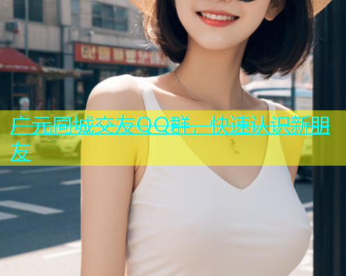 广元同城交友QQ群，快速认识新朋友