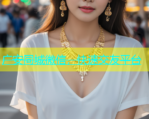 广安同城微信，快速交友平台