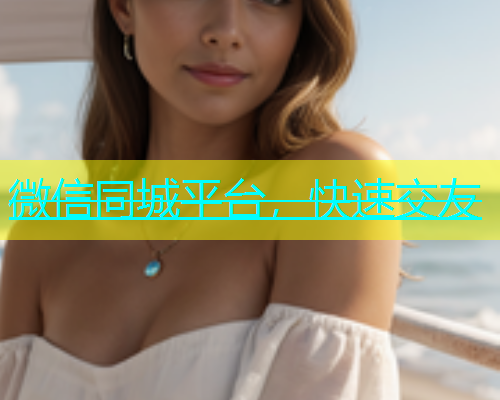 微信同城平台，快速交友