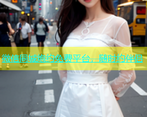 微信同城炮约免费平台，随时约伴侣