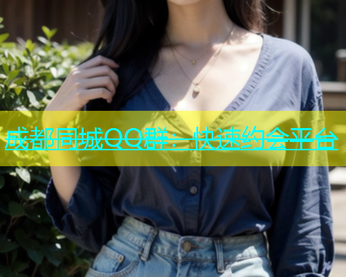 成都同城QQ群：快速约会平台