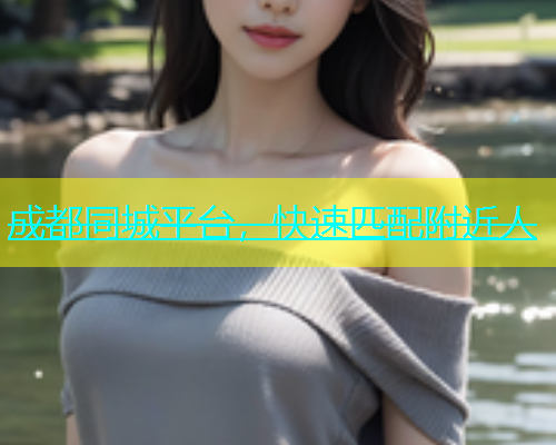 成都同城平台，快速匹配附近人