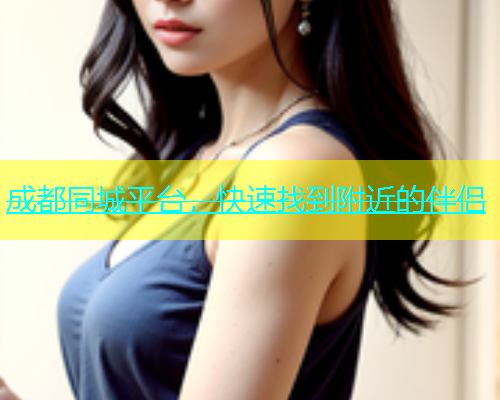 成都同城平台，快速找到附近的伴侣