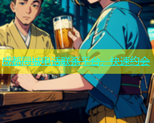 成都同城电话联系平台，快速约会