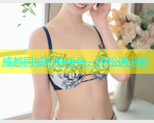 成都同城约会平台，轻松遇见你