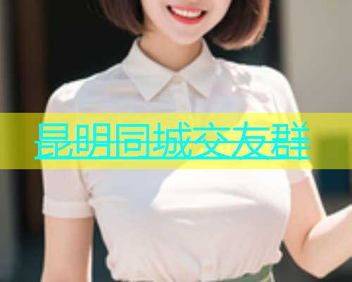 昆明同城交友群