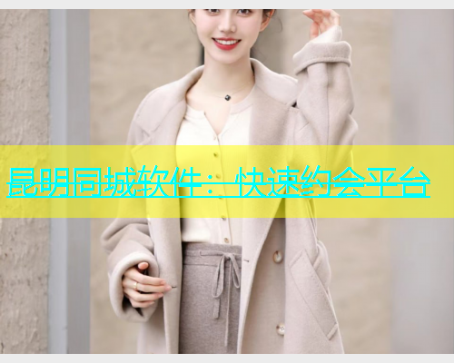 昆明同城软件：快速约会平台