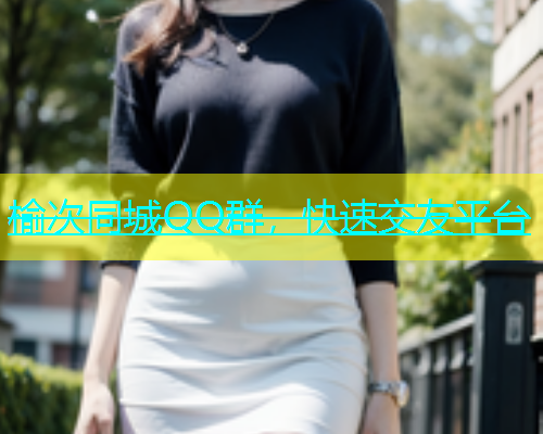 榆次同城QQ群，快速交友平台