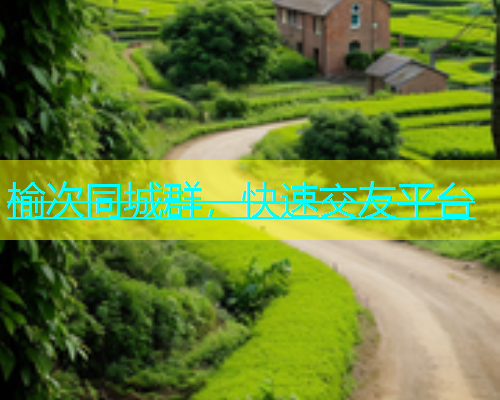 榆次同城群，快速交友平台