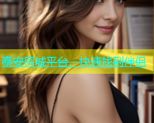泰安同城平台，快速找到伴侣