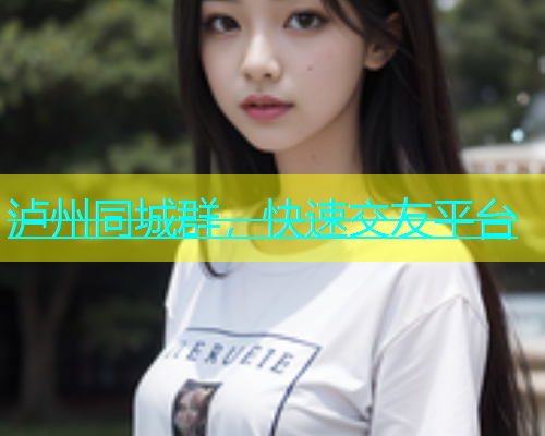 泸州同城群，快速交友平台