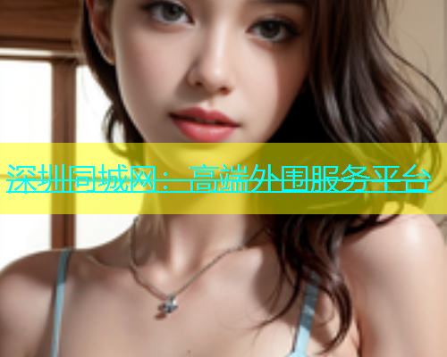 深圳同城网：高端外围服务平台