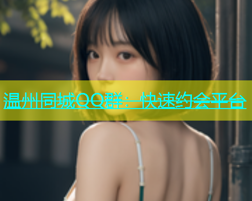 温州同城QQ群：快速约会平台