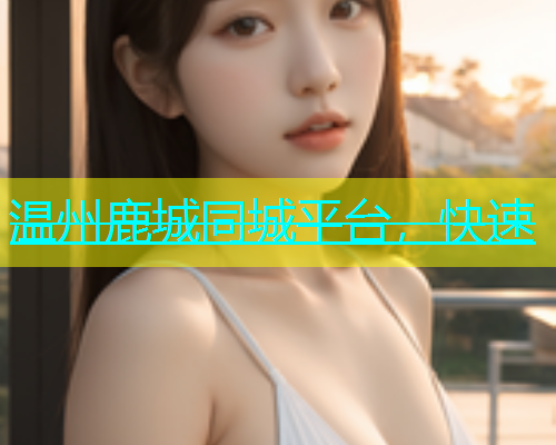 温州鹿城同城平台，快速