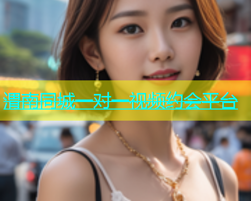 渭南同城一对一视频约会平台