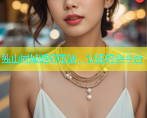 独山同城炮约电话，快速约会平台