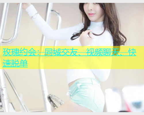 玫瑰约会：同城交友、视频聊天、快速脱单
