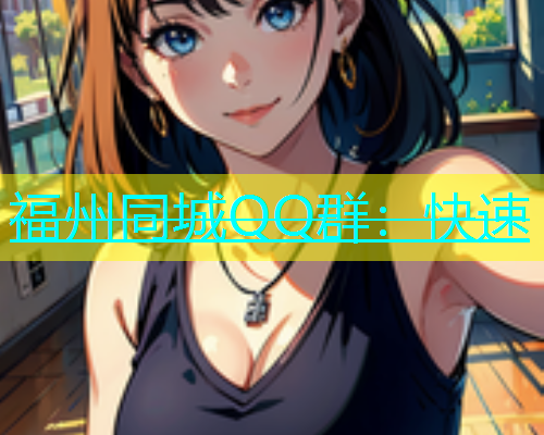 福州同城QQ群：快速