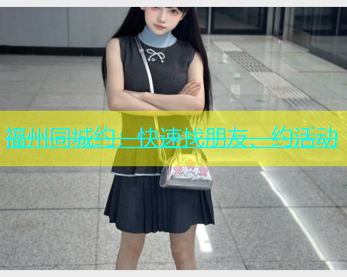 福州同城约：快速找朋友、约活动