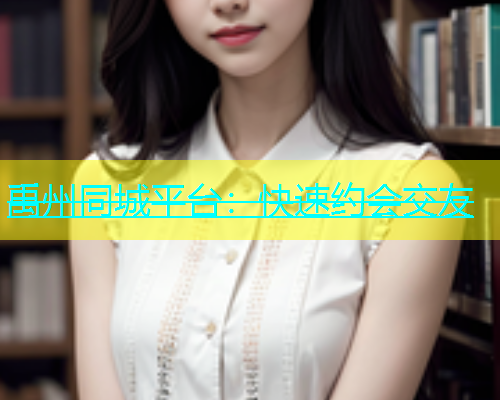 禹州同城平台：快速约会交友
