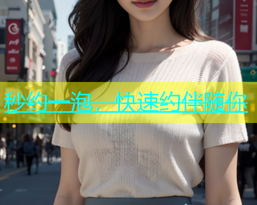 秒约一泡，快速约伴随你