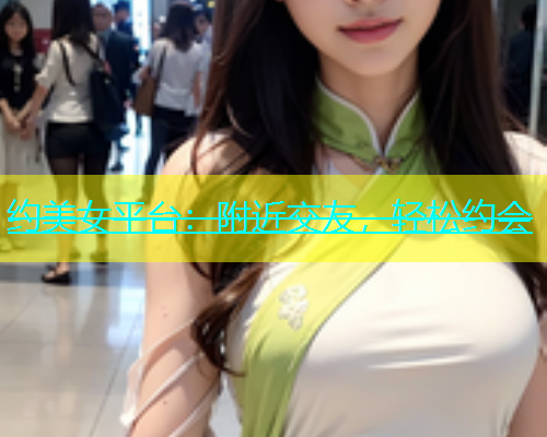 约美女平台：附近交友，轻松约会