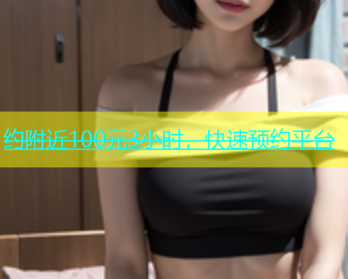约附近100元3小时，快速预约平台
