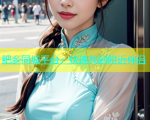 肥乡同城平台，快速找到附近伴侣