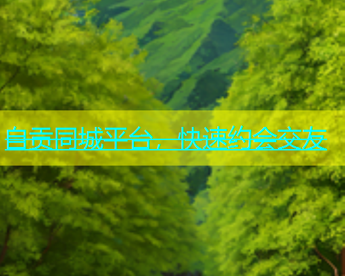 自贡同城平台，快速约会交友