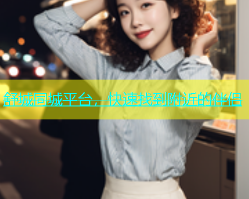 舒城同城平台，快速找到附近的伴侣