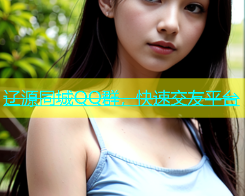 辽源同城QQ群，快速交友平台