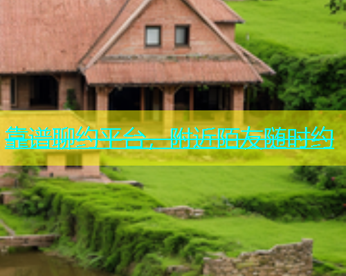 靠谱聊约平台，附近陌友随时约
