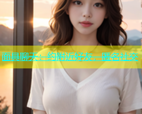 面具聊天：约附近好友，匿名社交